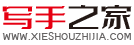 写手之家